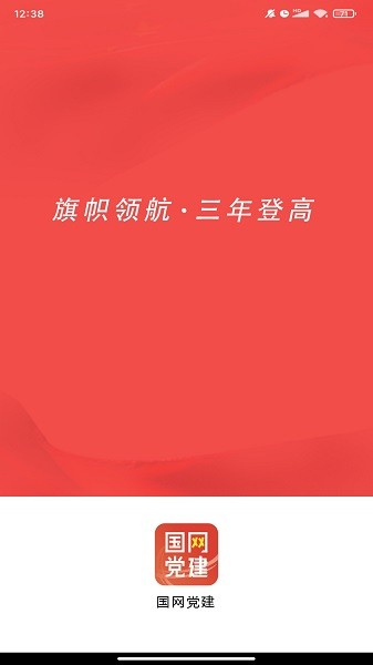 国网党建