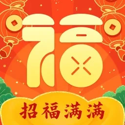 招福满满