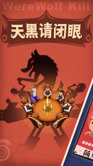狼人杀经典版社交游戏苹果版