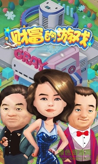 财富的游戏