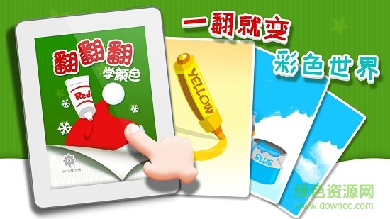 翻翻翻学颜色