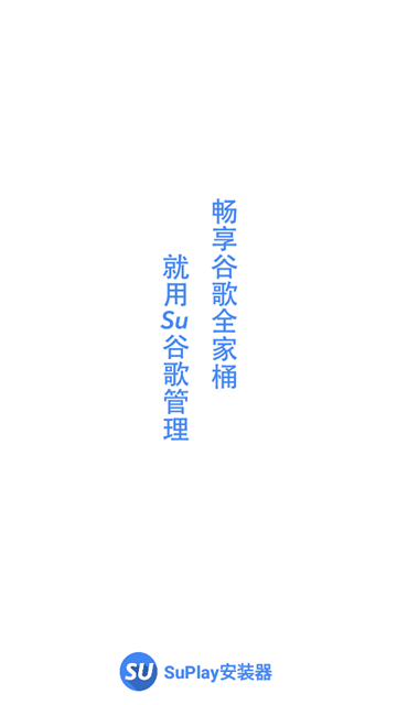SuPlay安装器 安卓最新版v2.5.2.0