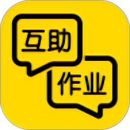 互助作业