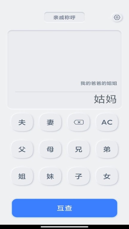 关系计算器