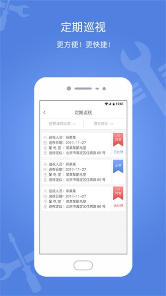 电安心巡视端 电安心巡视端