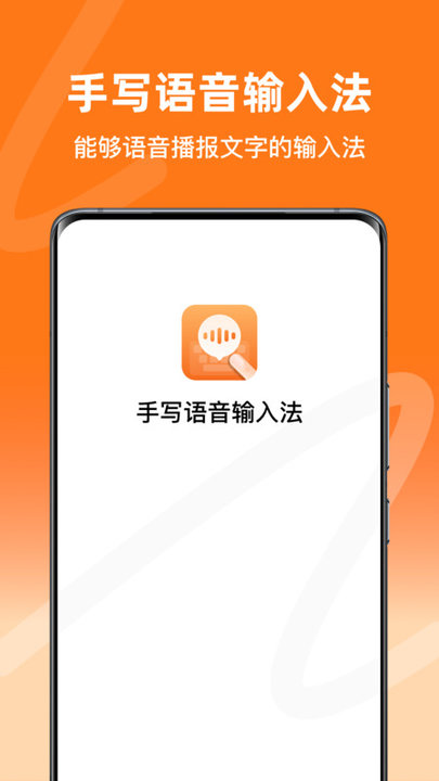 语音输入法