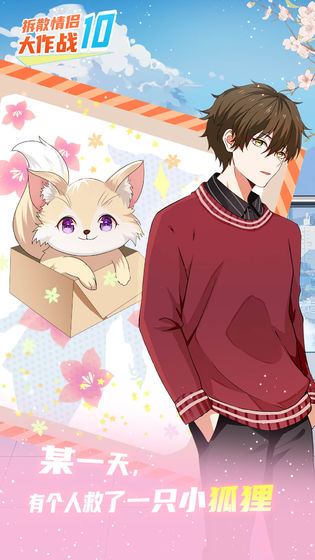拆散情侣大作战10 安卓版v1.0