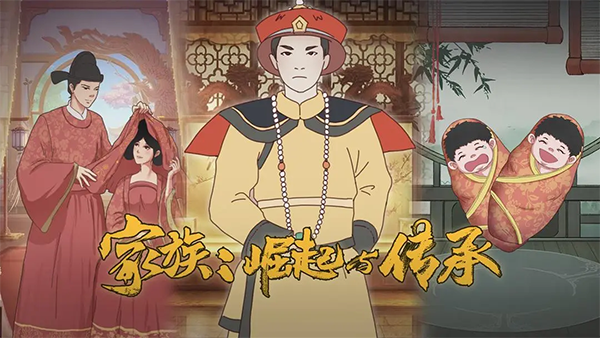 家族：崛起与传承