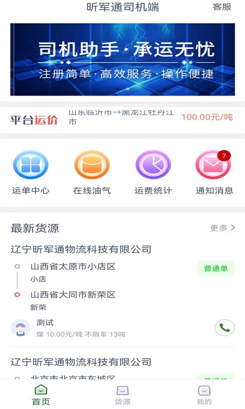 昕军通司机端