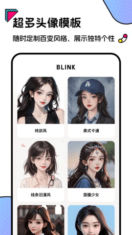 Blink头像免费版