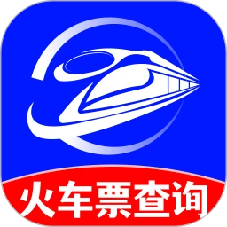 火车订票实时查