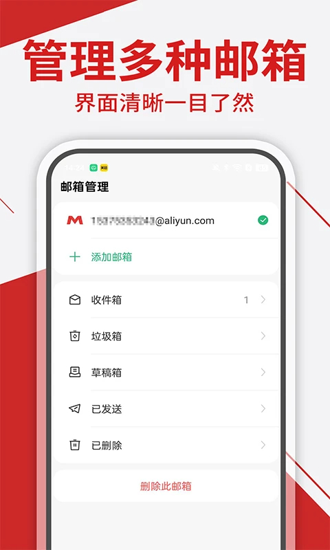 手机邮箱管家