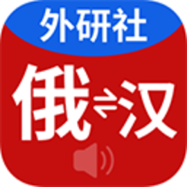 外研社俄语