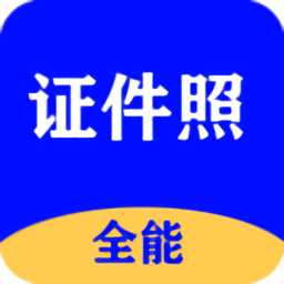 全能证件照大师安卓版