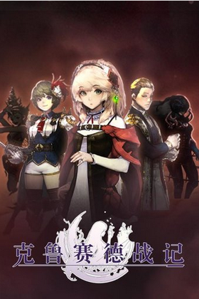 克鲁赛德战记otaku版