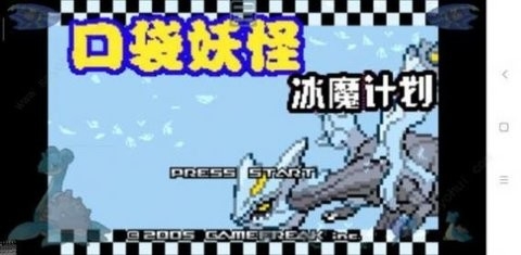 口袋妖怪：冰魔计划2.3