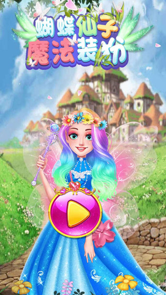 蝴蝶仙子魔法装扮 蝴蝶仙子魔法装扮
