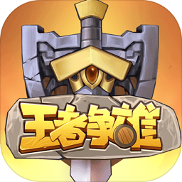 王者争雄