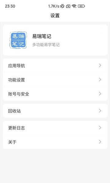 易瑞笔记 手机版v1.8.0