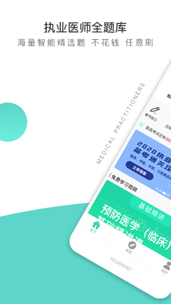 执业医师全题库