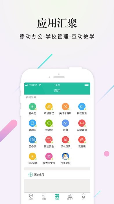 校信校园版app官方版