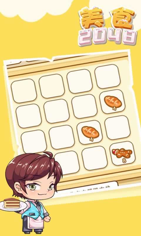美食2048游戏
