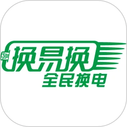 换易换全民换电