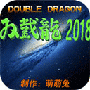 双截龙2018虫虫助手安装包
