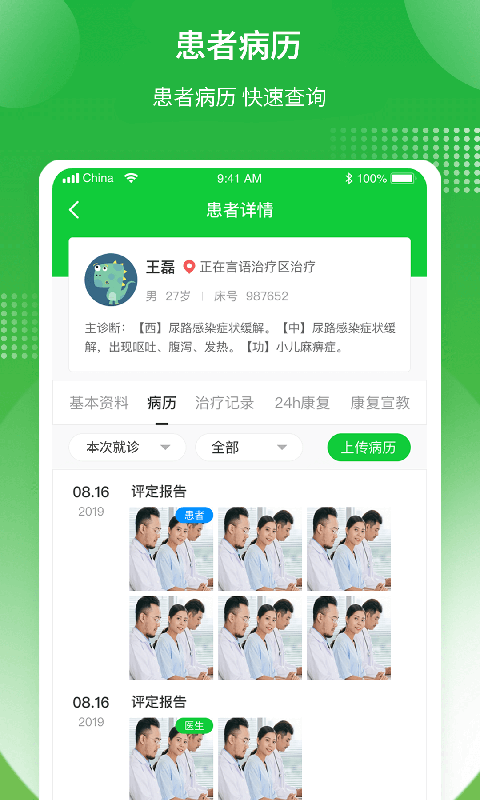 康复行医生
