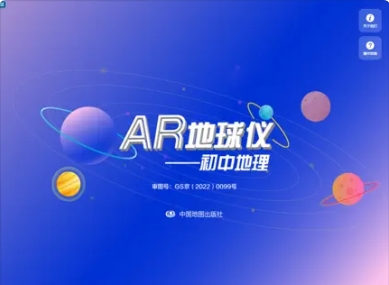 中图AR地球仪