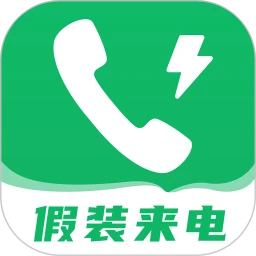 假装来电大师