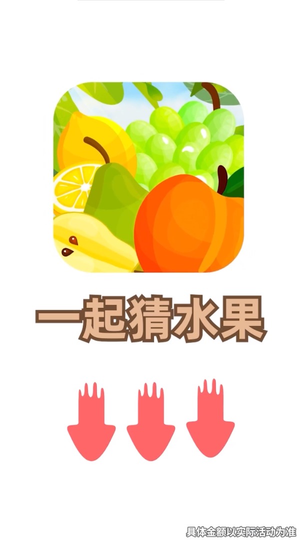 一起猜水果 一起猜水果