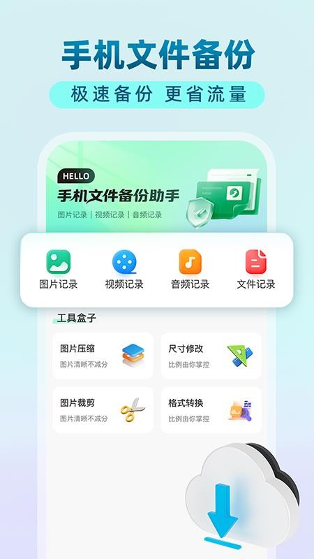 手机文件备份助手