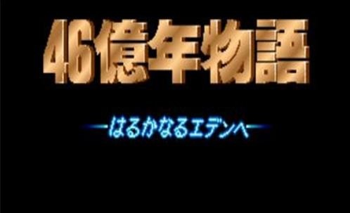 46亿年物语