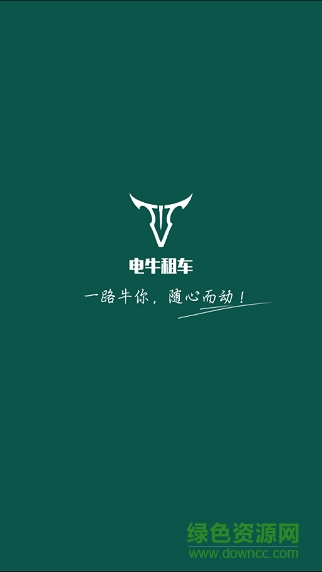 电牛租车