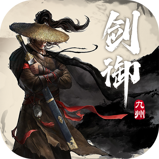 剑御九州官网版