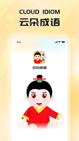 云朵成语 安卓版v1.0.3