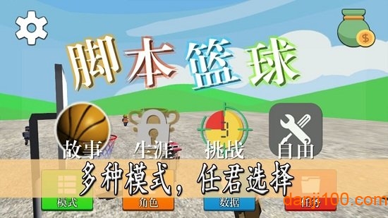 脚本篮球