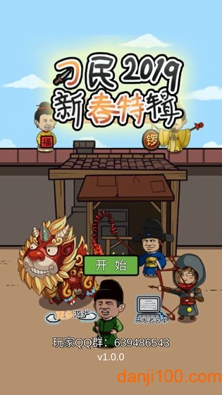 总有刁民想害朕新春特辑