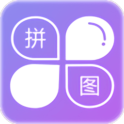 照片拼图软件