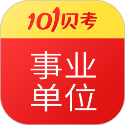 事业单位考试苹果版