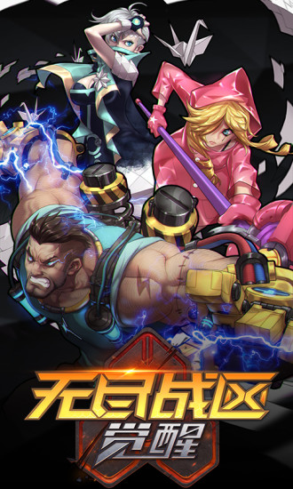 无尽战区·觉醒