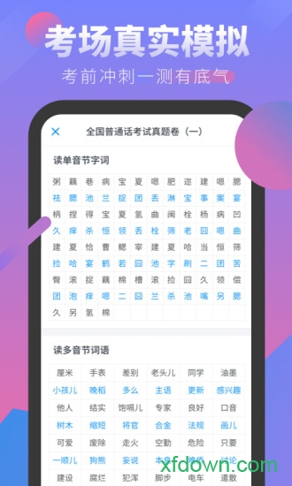 普通话考试手机版