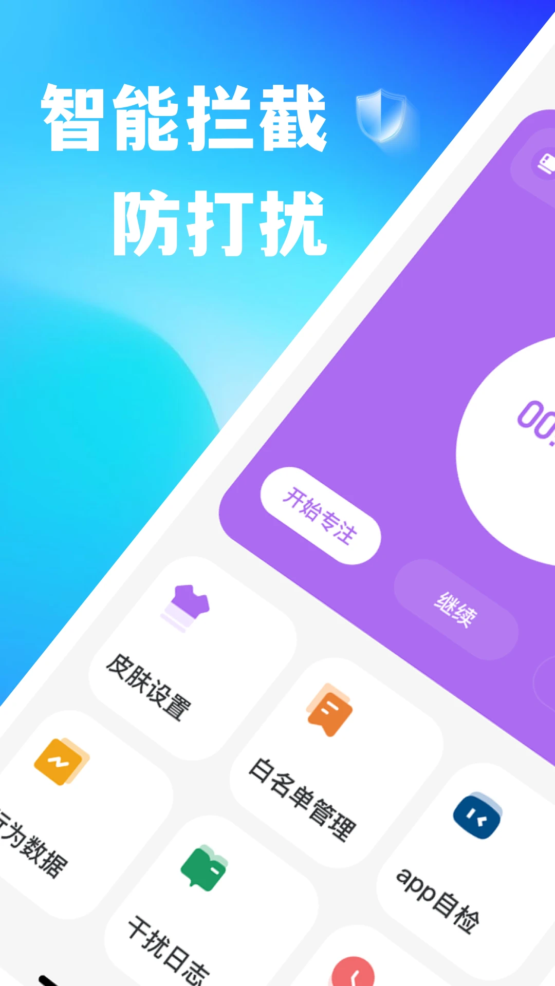 免打扰手机助手