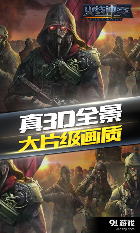 火线冲突：正义之师