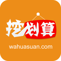 挖划算