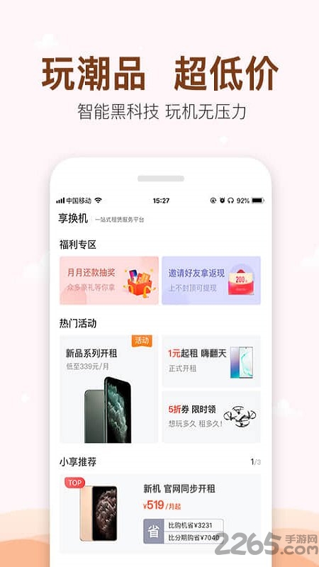 享换机app 享换机app