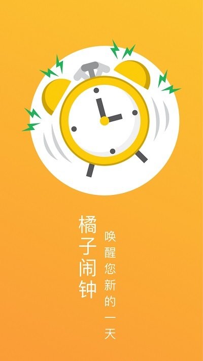 橘子闹钟