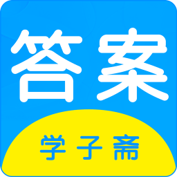 学子斋答案