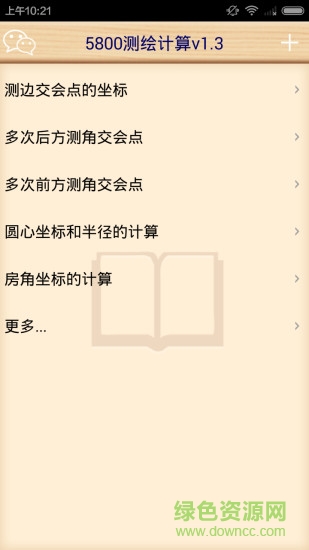 5800测绘计算